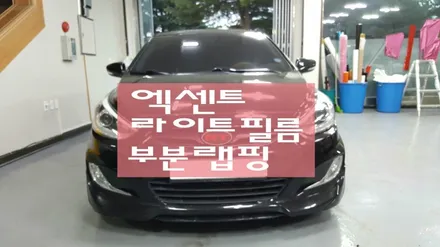 엑센트 위트 라이트필름 부분랩핑- 원주랩핑,모토자인원주점 / 원주시 무실동