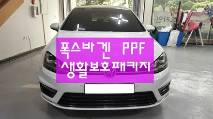폭스바겐 PPF 생활보호패키지- 여주 이천PPF / 원주시 무실동