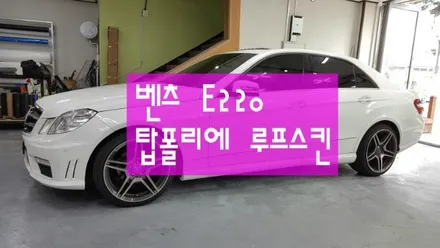 벤츠 E220 탑폴리에 루프스킨 - 충주루프스킨 / 원주시 무실동