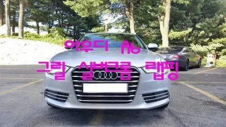 아우디 A6 그릴 크롬 랩핑-원주랩핑 원주수입차랩핑 / 원주시 무실동