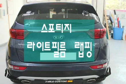 [원주랩핑] 스포티지 테일등 라이트필름 랩핑-모토자인원주점 원주모토자인 / 원주시 무실동