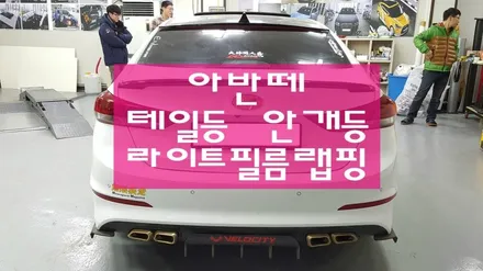 [원주랩핑] 아반떼 테일등 라이트필름  랩핑-모토자인원주점 원주모토자인 / 원주시 무실동
