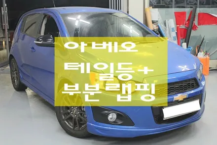 [원주랩핑] 쉐보레 아베오 테일등+부분랩핑-모토자인원주점 원주모토자인 / 원주시 무실동