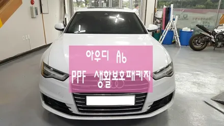 [원주랩핑,수입차랩핑] 아우디A6 PPF 생활보호패키지 제천-모토자인 원주점 / 원주시 무실동