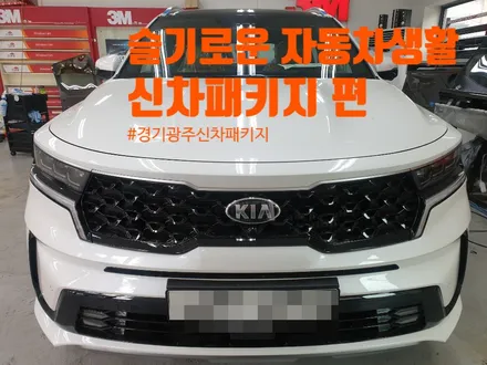 경기 광주 신차패키지 전문점 / 광주 송정동