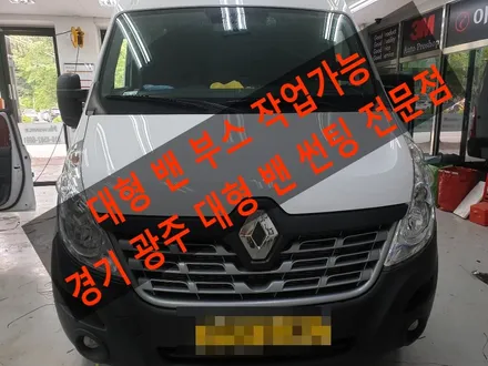 경기광주 대형 밴 썬팅 전문점 르노삼성 마스터 루마썬팅 래티튜드 시공기 / 광주 송정동