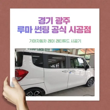 (경기광주 루마썬팅 공식 시공점) 기아자동차 레이 루마 래티튜드 시공기 / 광주 송정동
