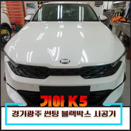 경기광주 썬팅 블랙박스 전문점 기아 2020 K5 루마썬팅 아티젠 아이나비 블랙박스 A100 시공기 / 광주 송정동