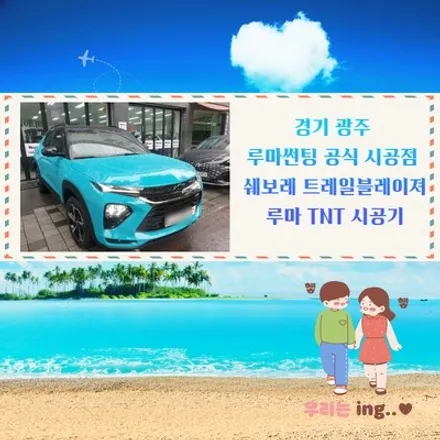 경기광주 썬팅 전문점 쉐보레 트레일블레이져 루마 TNT 시공기 / 광주 송정동