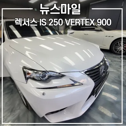 경기광주썬팅 뉴스마일 / 렉서스 IS 250 전체 버텍스 900으로!! / 광주 송정동