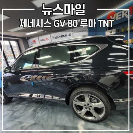경기광주썬팅 뉴스마일 / 제네시스 GV80 루마 TNT로!! / 광주 송정동