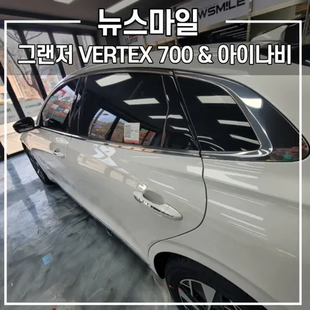 현대 그랜저 루마 버텍스 700 블랙박스 아이나비 / 경기광주썬팅 뉴스마일 / 광주 송정동