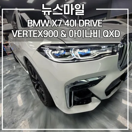 BMW X7 40i 드라이브 버텍스 900, 아이나비 QXD5000 / 경기광주썬팅 뉴스마일 / 광주 송정동