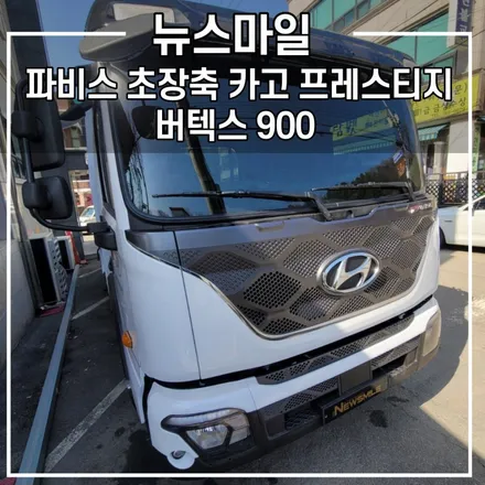 파비스 5.5톤 초장축 카고 프레스티지 디젤 6.8, 버텍스 900 / 경기광주썬팅 뉴스마일 / 광주 송정동