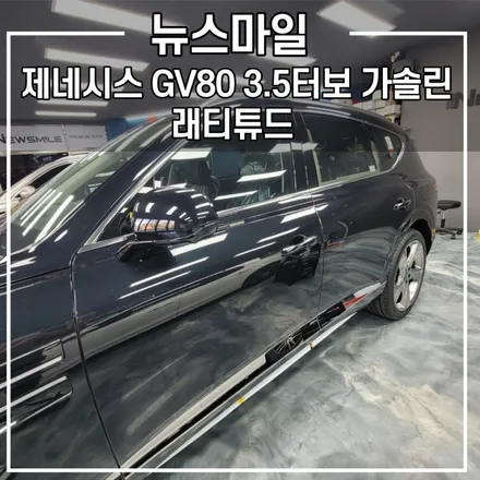 제네시스 GV80 3.5터보 가솔린 래티튜드 / 경기광주썬팅 뉴스마일 / 광주 송정동