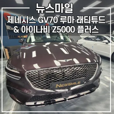 [경기광주썬팅] 제네시스 GV70 뉴스마일 루마 틴팅 블랙박스 장착 / 광주 송정동