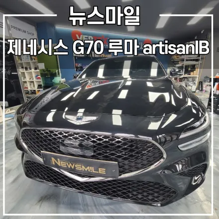 [경기광주썬팅] 제네시스 G70 뉴스마일 루마 artisanIB 아티젠 틴팅 / 광주 송정동