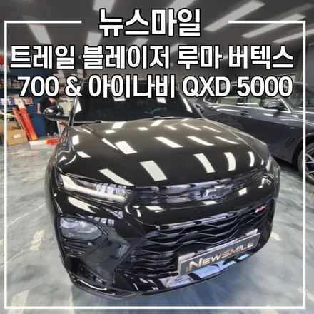 [경기광주썬팅] 트레일 블레이저 뉴스마일 루마 버텍스 틴팅 / 블랙박스 아이나비 QXD5000 / 광주 송정동