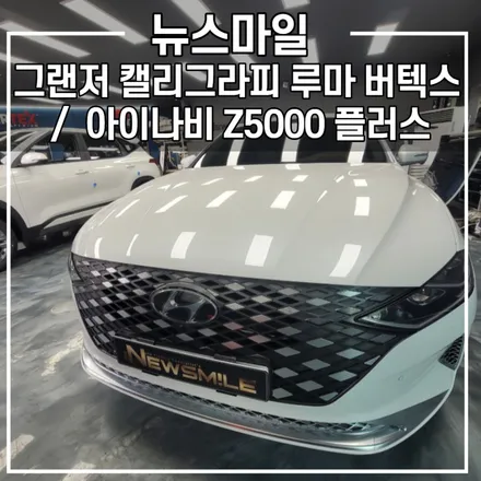 [경기광주썬팅] 그랜저 캘리그라피 루마 버텍스 / 블랙박스 아이나비 Z500플러스 / 생활보호 PPF 시공 / 광주 송정동