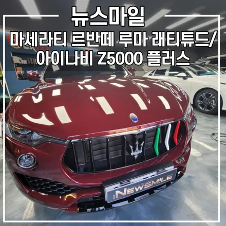 [경기광주썬팅] 마세라티 르반떼 루마 래티튜드 / 블랙박스 아이나비 Z500플러스 / 광주 송정동