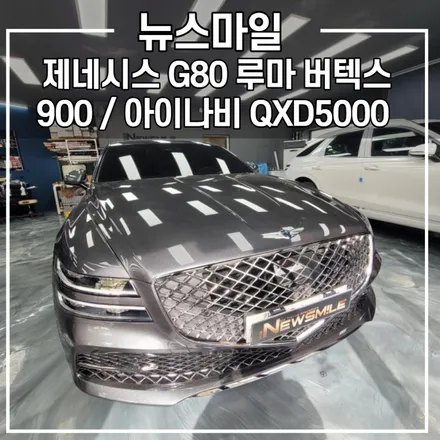 [경기광주썬팅] 제네시스 G80 루마 버텍스 900 시공 / 블랙박스 아이나비 QXD5000 / 광주 송정동