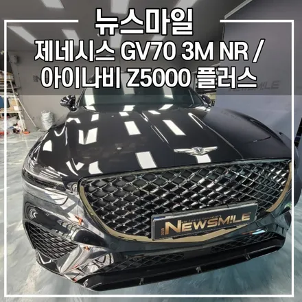 [경기광주썬팅] 제네시스 GV70 3M NR 시공 / 블랙박스 아이나비 Z5000 플러스 / 광주 송정동