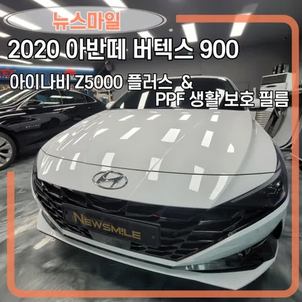 [경기광주썬팅] 아반떼 뉴스마일 버텍스 900, 블랙박스 아이나비 Z5000 플러스 , PPF 생활보호필름 / 광주 송정동