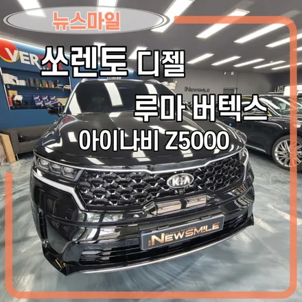 [경기광주썬팅] 기아 쏘렌토 디젤   루마 버텍스  700, 블랙박스 아이나비 Z5000 플러스, 뉴스마일 / 광주 송정동
