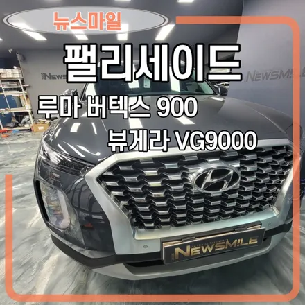 [경기광주썬팅] 현대 팰리세이드   루마 버텍스 900 썬팅 , 블랙박스 뷰게라 VG9000, 뉴스마일 / 광주 송정동