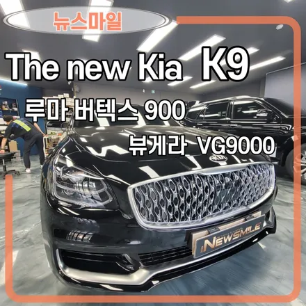[경기광주썬팅]  기아 K9   루마 버텍스 900, 블랙박스 뷰게라 VG9000 , 뉴스마일 / 광주 송정동