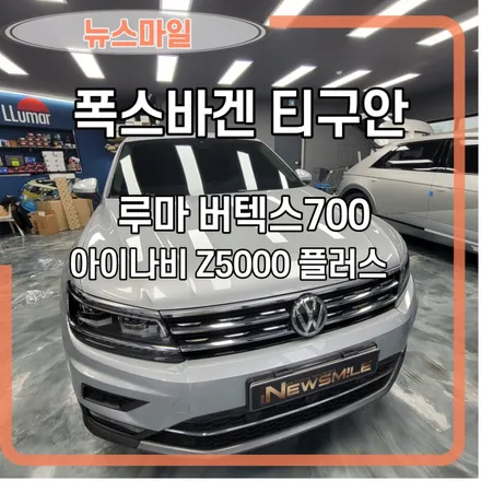 [경기광주썬팅] 폭스바겐 티구안 루마 버텍스 700 썬팅  블랙박스 아이나비 Z5000 플러스   뉴스마일 / 광주 송정동