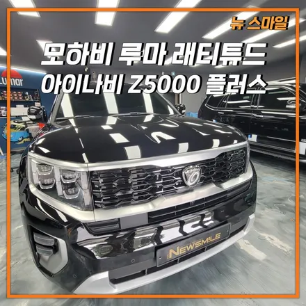 [경기광주썬팅] 기아 모하비 루마 래티튜드 전체시공 & 블랙박스 아이나비 Z5000+ 장착 / 광주 송정동