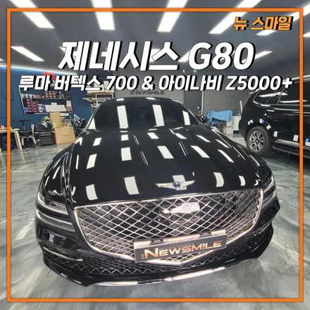 [경기광주썬팅] 현대 제네시스 G80 루마 버텍스 700 시공 & 블랙박스 아이나비 Z5000 플러스 장착! / 광주 송정동
