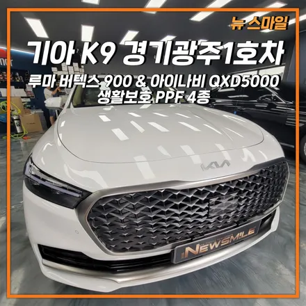 [경기광주썬팅] 기아 K9 경기광주1호차 루마버텍스900 시공 & 아이나비 QXD5000 장착 & PPF 생활보호 필름시공 / 광주 송정동