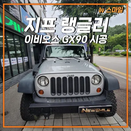 [경기광주썬팅] 지프 랭글러 이비오스 GX90 썬팅시공 / 광주 송정동