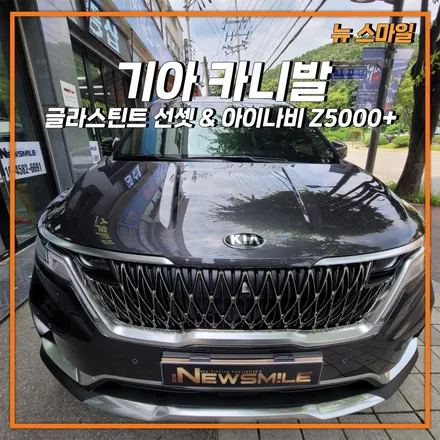 [경기광주썬팅] 기아 카니발 글라스틴트 선셋 시공 & 아이나비 Z5000 플러스 블랙박스 장착! / 광주 송정동