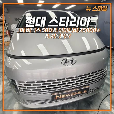 [경기광주썬팅] 현대 스타리아 루마 버텍스 500 썬팅시공 & 아이나비 Z5000 플러스 블랙박스 장착 & 아성기업 자동발판 장착까지! / 광주 송정동
