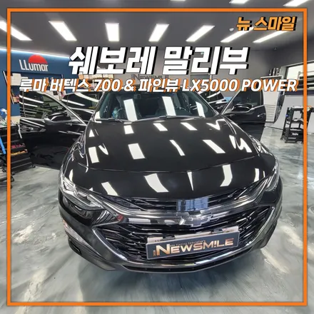 [경기광주썬팅] 쉐보레 말리부 루마 버텍스 700 썬팅 시공 & 파인뷰 LX5000 파워 블랙박스 장착까지! / 광주 송정동