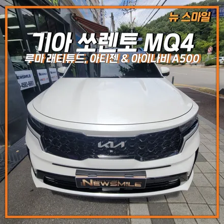 [경기광주썬팅] 기아 쏘렌토 MQ4 루마 래티튜드, 루마 아티젠 썬팅 시공 & 아이나비 A500 블랙박스 장착까지! / 광주 송정동