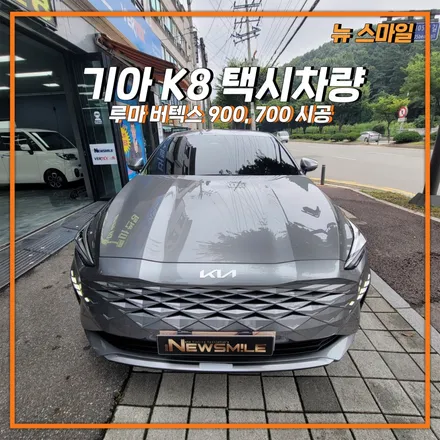 [경기광주썬팅] 기아 K8 택시차량 루마 버텍스 900, 루마 버텍스 700 시공! / 광주 송정동