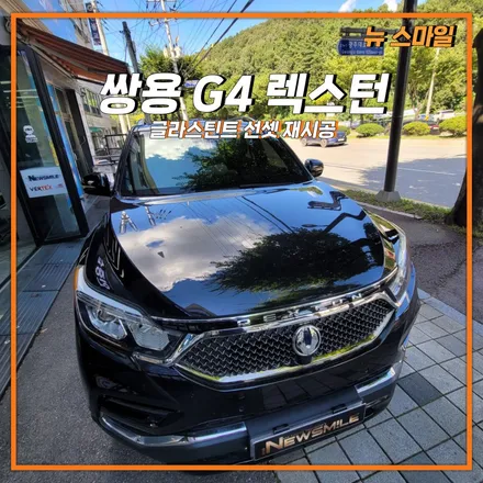[경기광주썬팅] 쌍용 G4 렉스턴 글라스틴트 선셋 재시공! / 광주 송정동