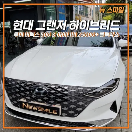 [경기광주썬팅] 현대 그랜저 IG 하이브리드 루마 버텍스 500 썬팅 시공 & 아이나비 Z5000 플러스 블랙박스 장착까지! / 광주 송정동