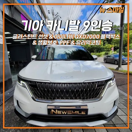 [경기광주썬팅] 기아 카니발 9인승 글라스틴트 선셋 & 아이나비 QXD7000 블랙박스 & 생활보호 PPF & 유리막코팅 까지! / 광주 송정동