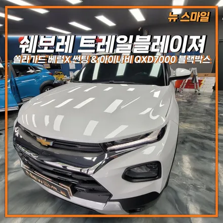 [경기광주썬팅] 쉐보레 트레일블레이저 쏠라가드 베럴X 썬팅 & 아이나비 QXD7000 블랙박스 장착까지! / 광주 송정동