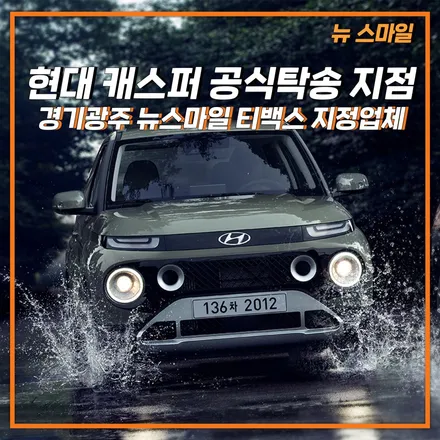 [경기광주썬팅] 현대 캐스퍼 신차패키지 썬팅 시공은 뉴스마일에서 진행하세요! / 광주 송정동