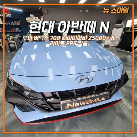 [경기광주썬팅] 현대 아반떼N 루마 버텍스 700 썬팅 & 아이나비 Z5000 플러스 블랙박스 장착 & 생활보호 PPF 필름 시공까지! / 광주 송정동