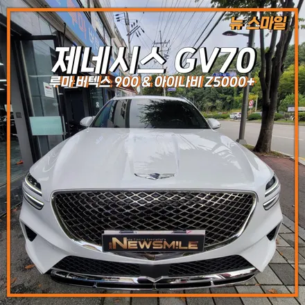 [경기광주썬팅] 제네시스 GV70 루마 버텍스 900 썬팅 & 아이나비 Z5000 플러스 블랙박스 장착까지! / 광주 송정동