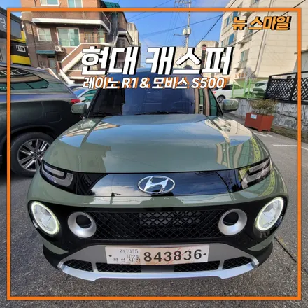 [경기광주썬팅] 현대 캐스퍼 레이노 R1 썬팅 시공 & 모비스 S500 블랙박스 장착! 캐스퍼 공식탁송점 뉴스마일..! / 광주 송정동