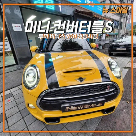 [경기광주썬팅] 미니 컨버터블S 루마 버텍스 900 썬팅 시공! 대한민국 3쿠션 여자랭킹 1위 김진아 선수차량!! / 광주 송정동
