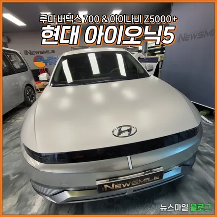 경기광주썬팅 : 현대 아이오닉5 루마 버텍스 700 썬팅시공 & 아이나비 Z5000 플러스 블랙박스 장착까지 뉴스마일에서..!! / 광주 송정동